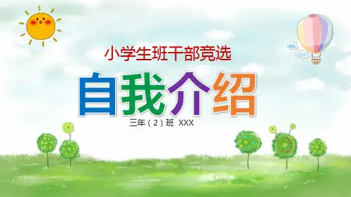 小学生大队长竞选PPT