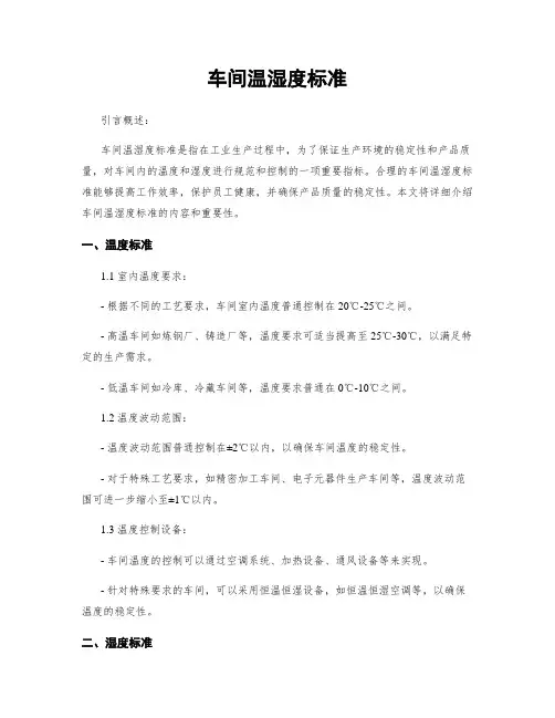车间温湿度标准