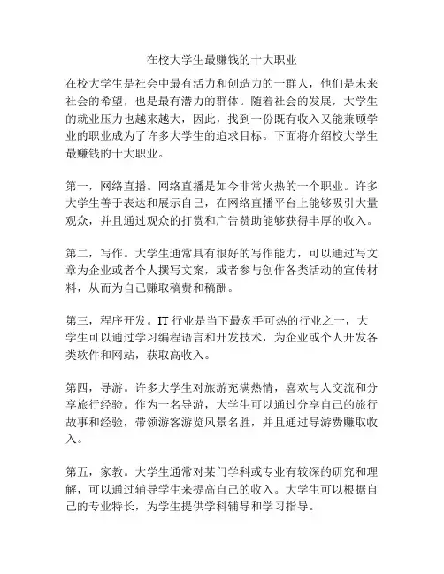 在校大学生最赚钱的十大职业