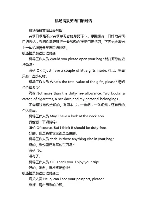 机场情景英语口语对话