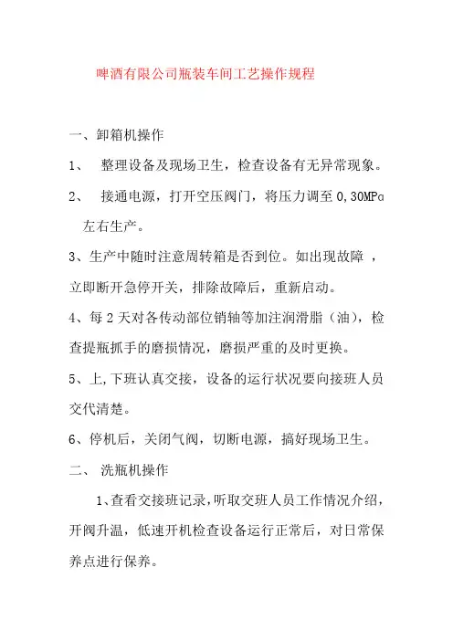 啤酒有限公司瓶装车间工艺操作规程