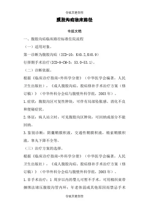腹股沟疝临床路径及表之令狐文艳创作