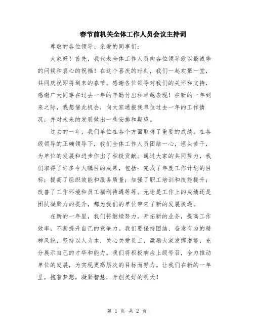 春节前机关全体工作人员会议主持词