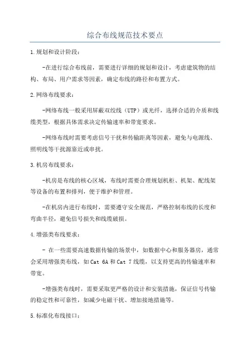 综合布线规范技术要点