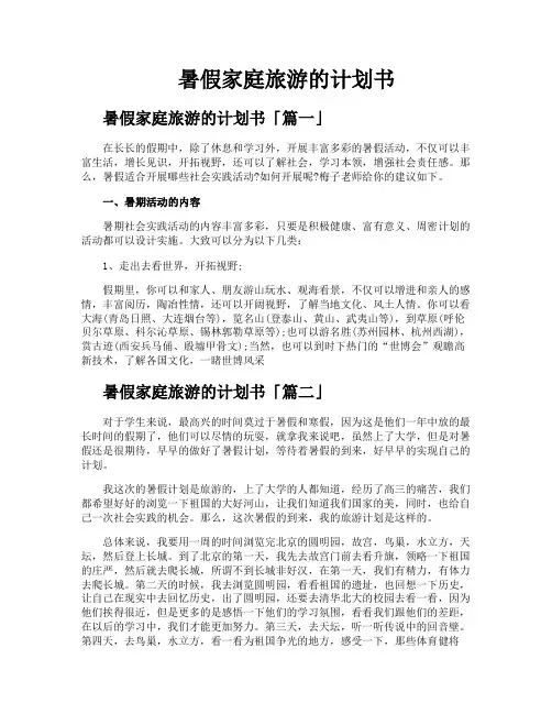 暑假家庭旅游的计划书