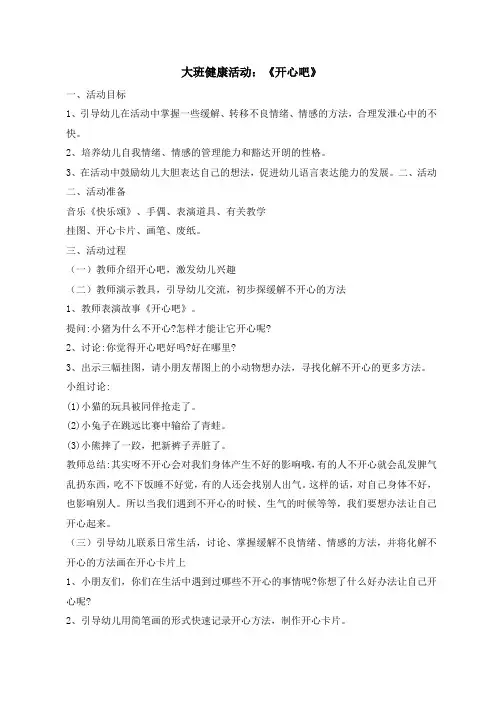 幼儿园大班心理健康《开心吧》教案