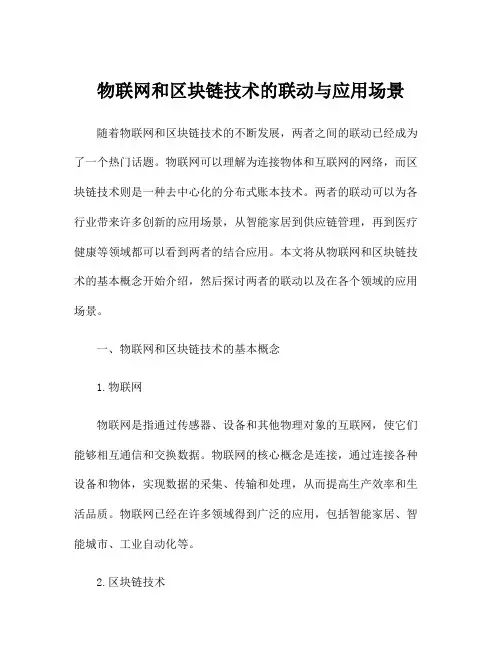 物联网和区块链技术的联动与应用场景