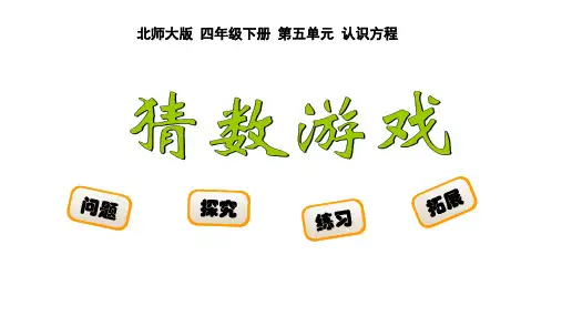 最新北师大四年级下册第五单元猜数游戏