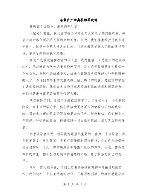总裁班开学典礼领导致辞