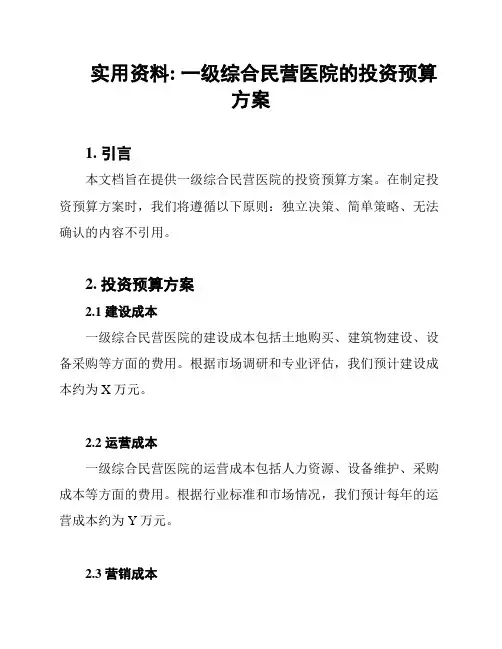 实用资料: 一级综合民营医院的投资预算方案