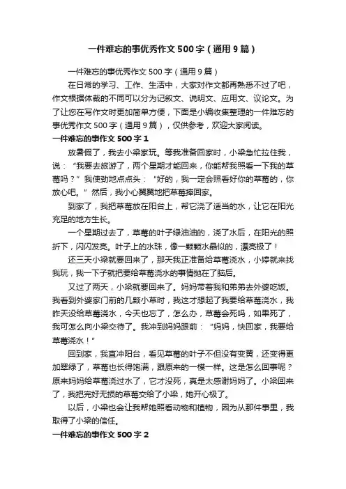 一件难忘的事优秀作文500字（通用9篇）