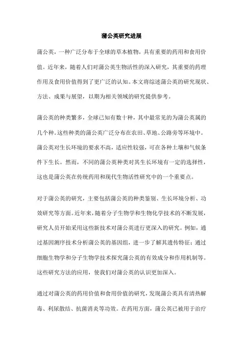蒲公英研究进展
