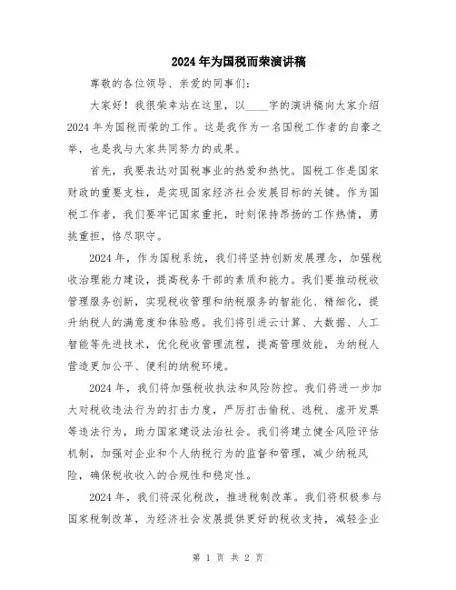 2024年为国税而荣演讲稿