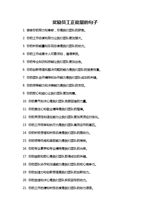 奖励员工正能量的句子