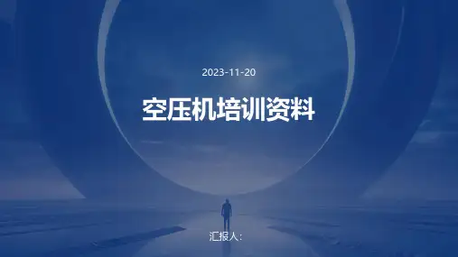 空压机培训资料