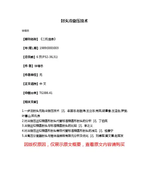 封头冷旋压技术