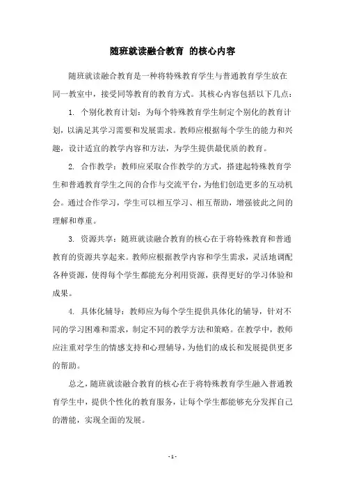 随班就读融合教育 的核心内容