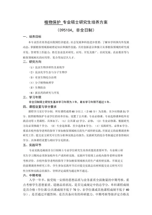  植物保护全日制农业学位硕士人才培养计划(非全日制)