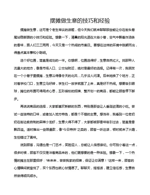 摆摊做生意的技巧和经验