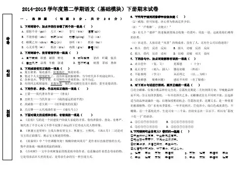 高教版中职语文基础模块)下册期末试题含答案)