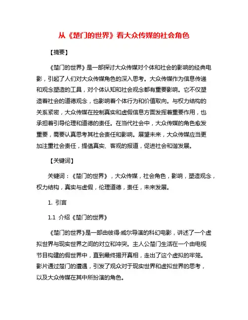 从《楚门的世界》看大众传媒的社会角色