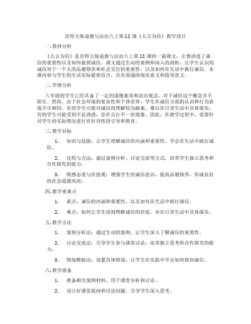 首师大版道德与法治八上第12课《人言为信》教学设计