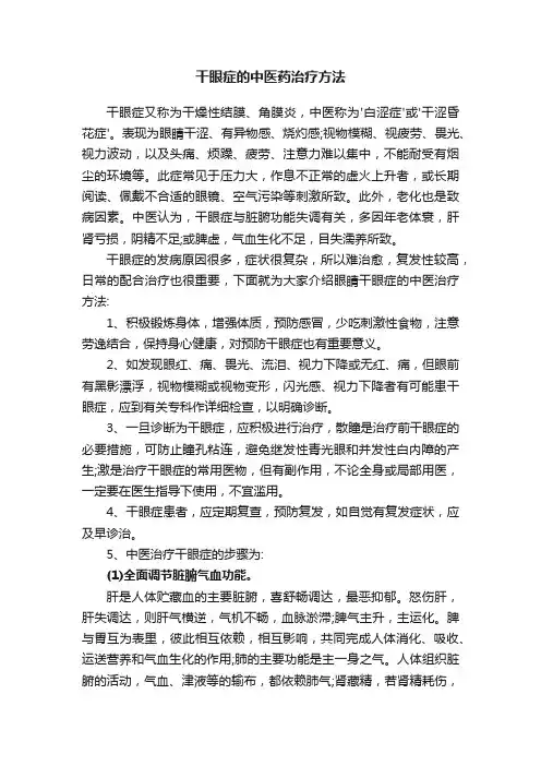 干眼症的中医药治疗方法