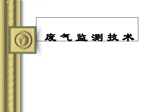 废气监测技术