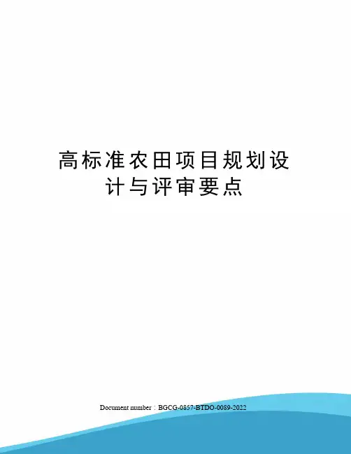 高标准农田项目规划设计与评审要点