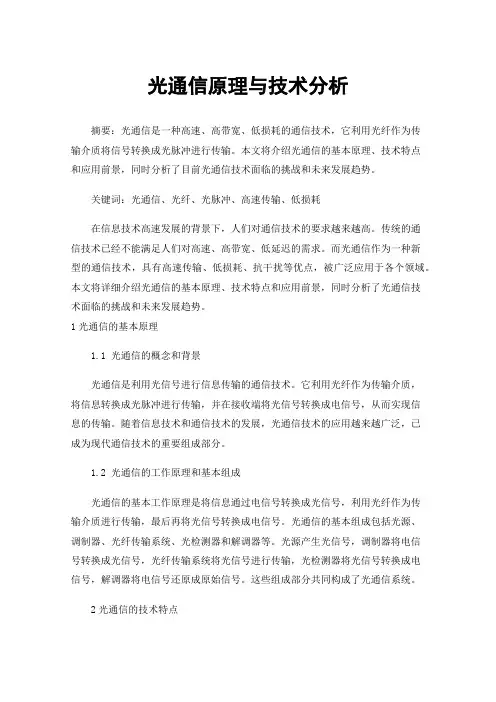 光通信原理与技术分析