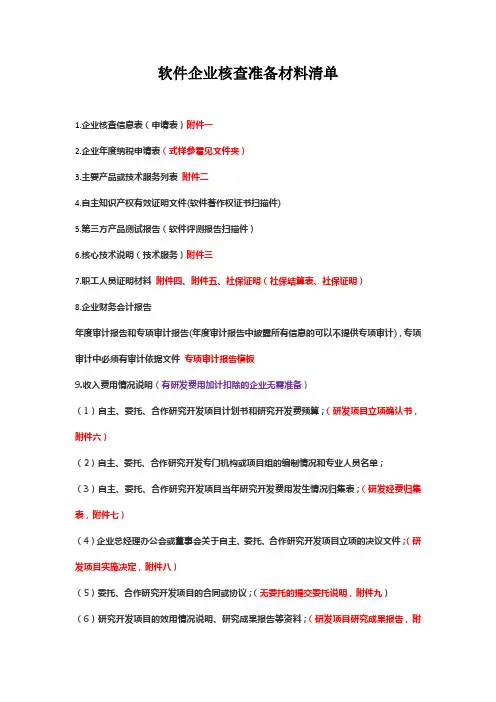 软件企业核查准备材料清单