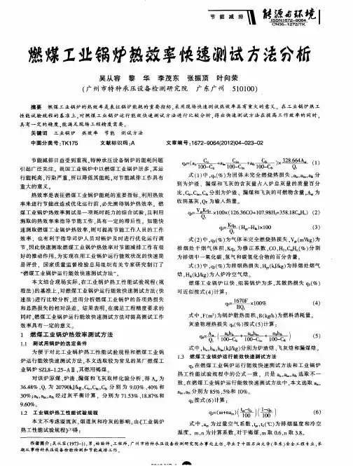 燃煤工业锅炉热效率快速测试方法分析
