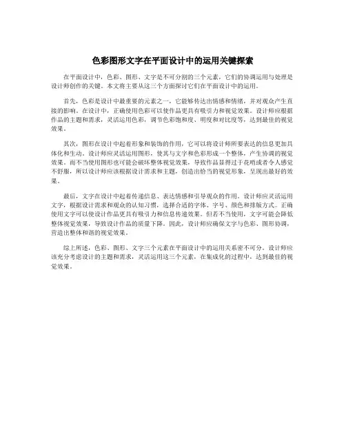 色彩图形文字在平面设计中的运用关键探索