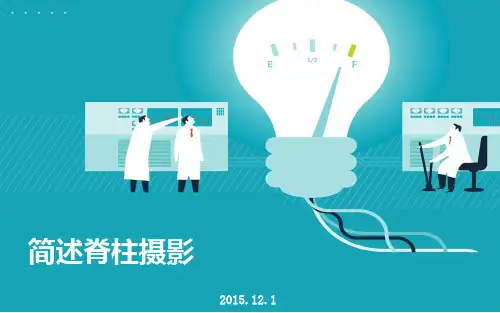 脊柱摄影位置