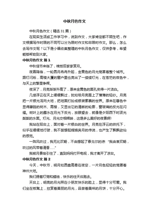 中秋月色作文（精选31篇）