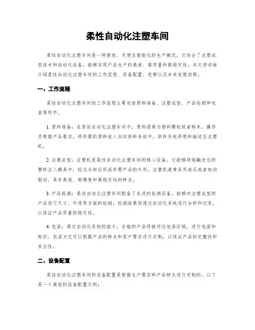 柔性自动化注塑车间