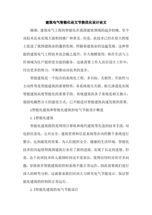 建筑电气智能化论文节能优化设计论文