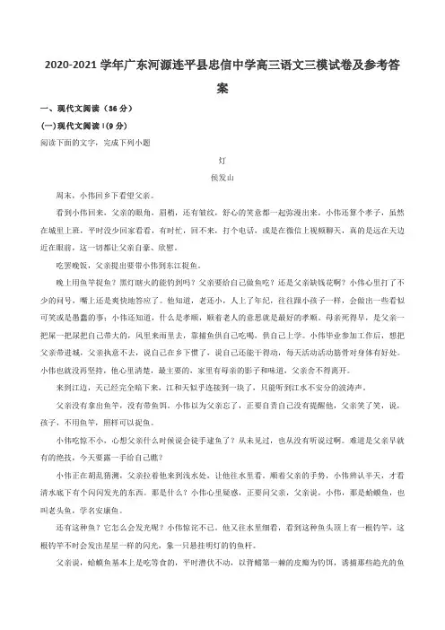 2020-2021学年广东河源连平县忠信中学高三语文三模试卷及参考答案