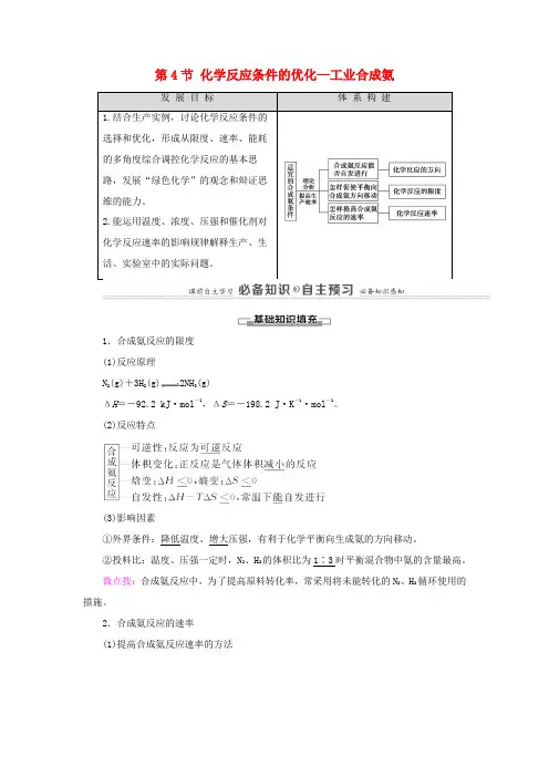 高中化学 第2章 化学反应的方向、限度与速率 第4节 化学反应条件的优化——工业合成氨学案 鲁科版选
