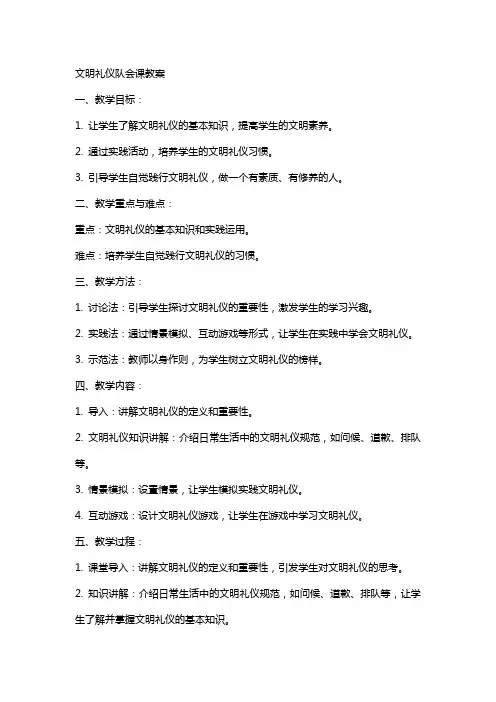 文明礼仪队会课教案