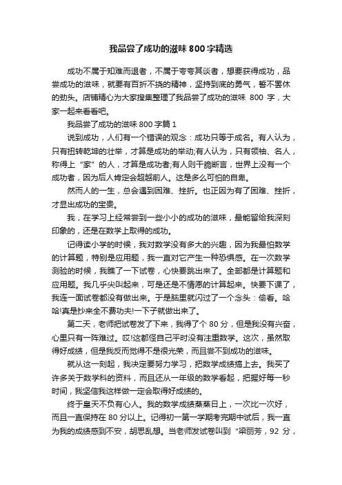 我品尝了成功的滋味800字精选