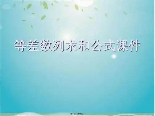 等差数列求和公式课件(共12张PPT)