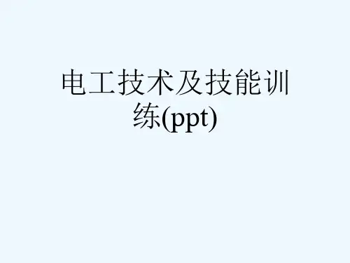 电工技术及技能训练(ppt)