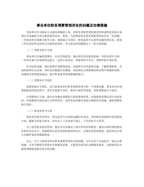 事业单位财务预算管理存在的问题及完善措施