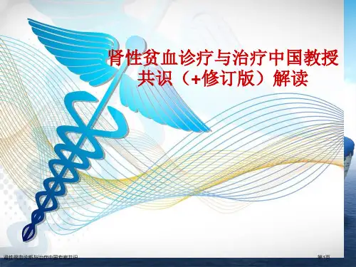 肾性贫血诊断与治疗中国专家共识
