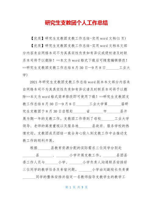 研究生支教团个人工作总结