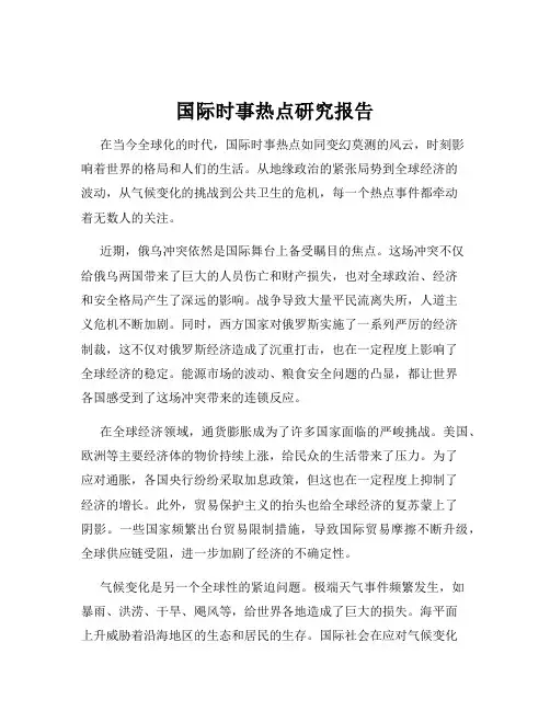 国际时事热点研究报告