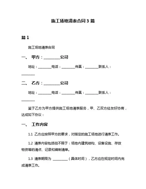 施工场地清表合同3篇