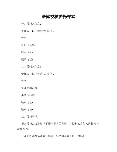 法律授权委托样本