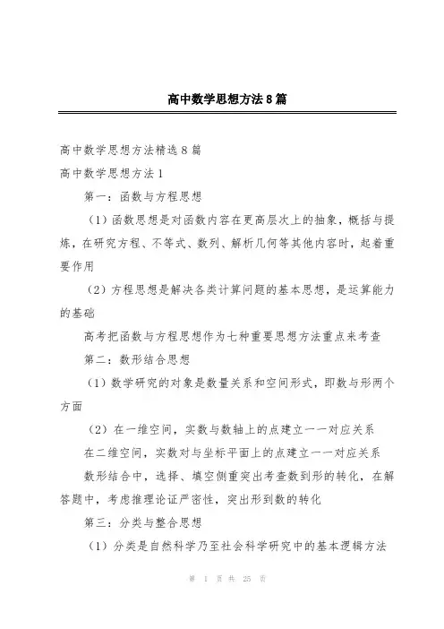 高中数学思想方法8篇